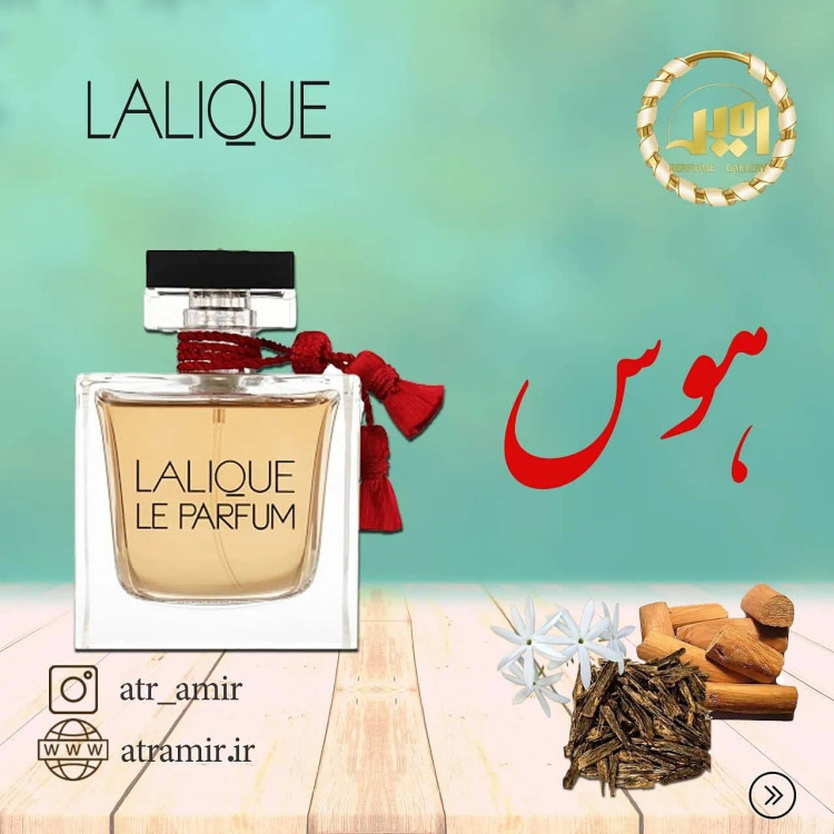 لالیک لپرفیوم