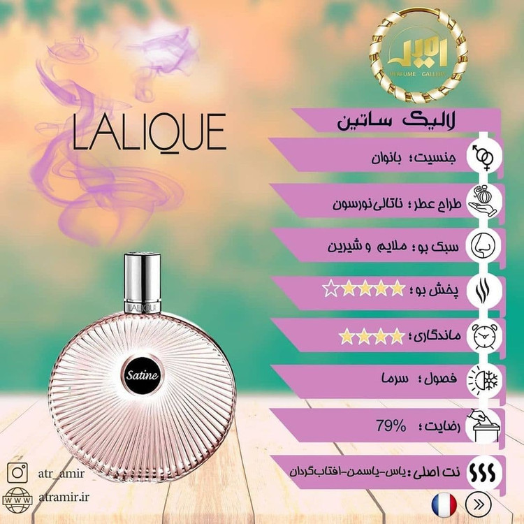 لالیک ساتین ۱۰۰ میل