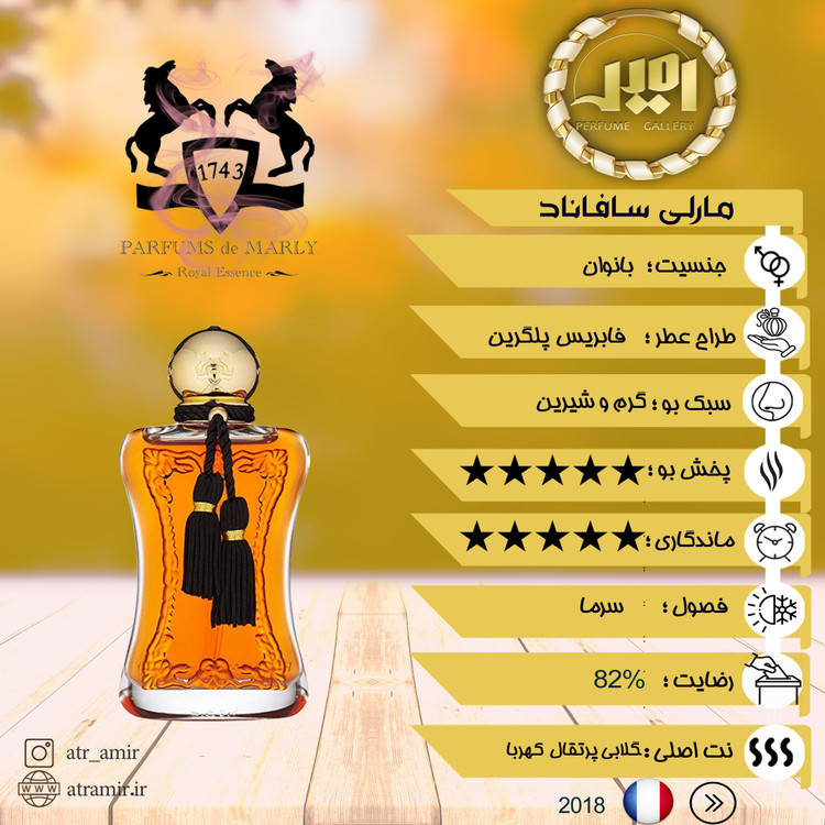 پرفیوم دمارلی سافاناد