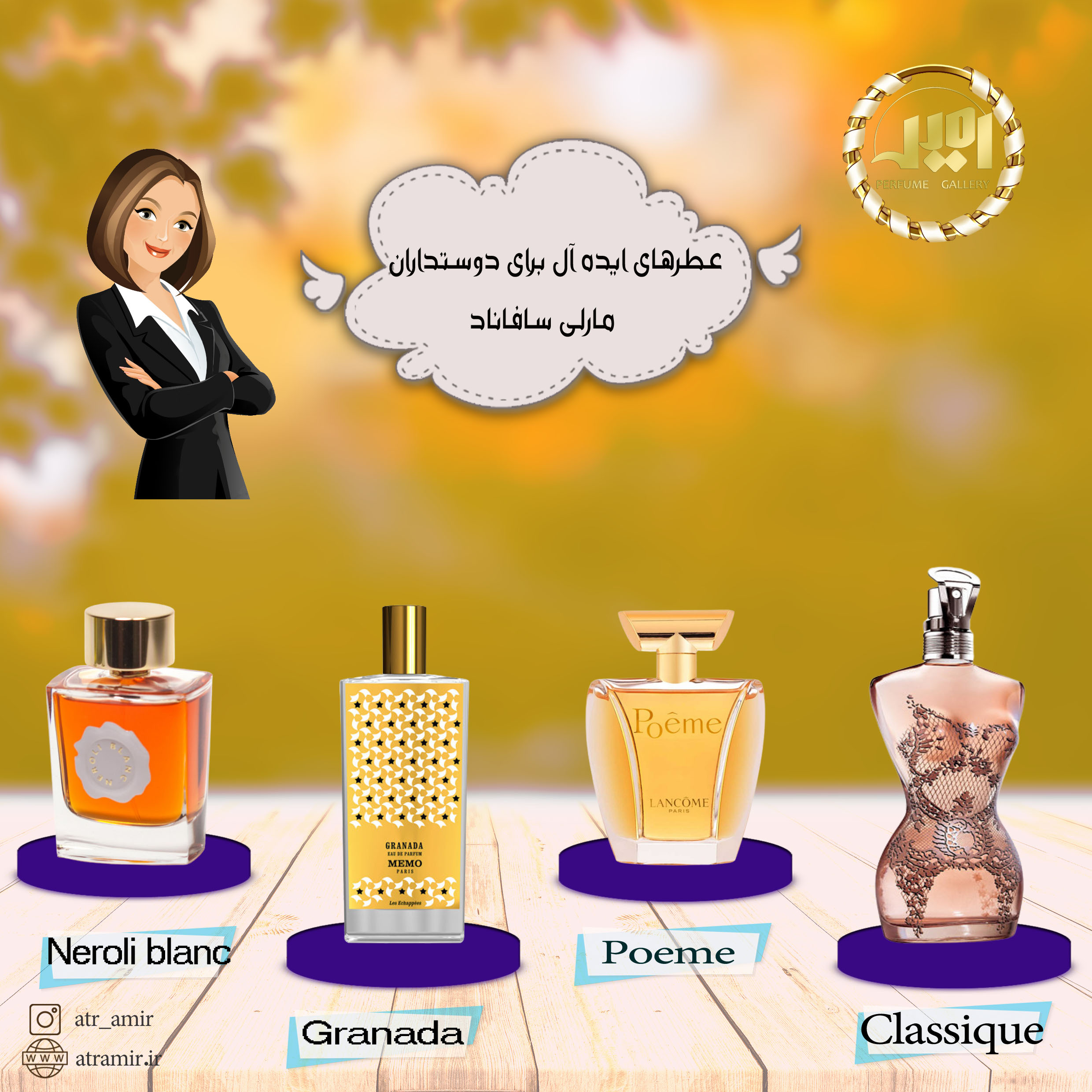 پرفیوم دمارلی سافاناد